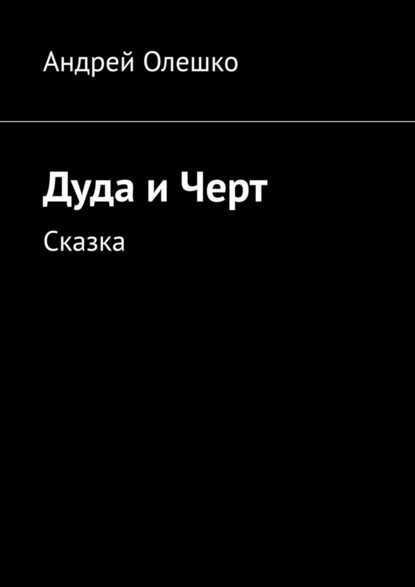 Дуда и Черт. Сказка - Андрей Олешко