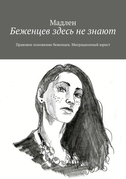 Беженцев здесь не знают. Правовое положение беженцев. Миграционный юрист - Мадлен