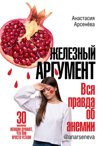 Железный аргумент. Вся правда об анемии. — Анастасия Арсенёва