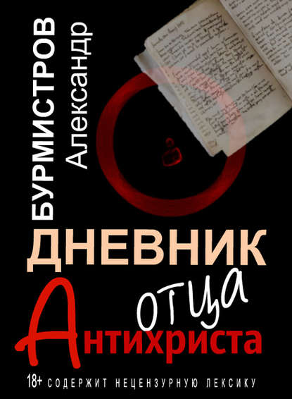 Дневник отца Антихриста — Александр Бурмистров