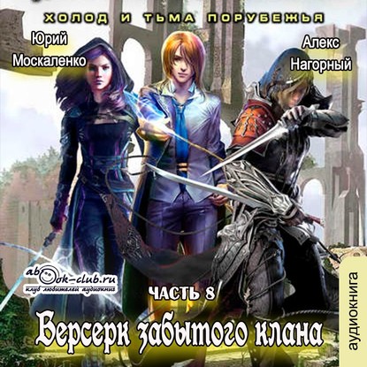 Берсерк забытого клана. Холод и тьма Порубежья - Алекс Нагорный