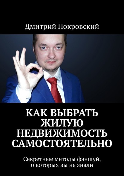 Как выбрать жилую недвижимость самостоятельно. Секретные методы фэншуй, о которых вы не знали — Дмитрий Покровский