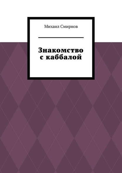 Знакомство с каббалой - Михаил Смирнов