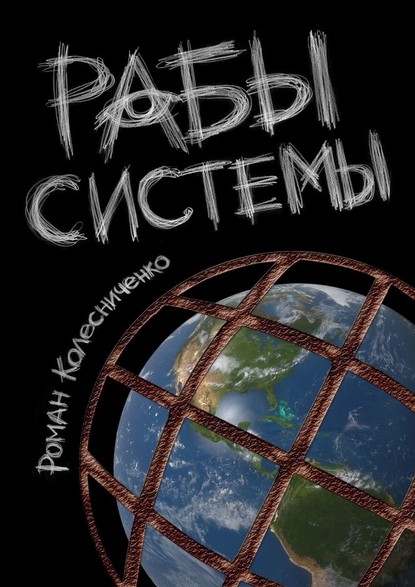 Рабы системы. Философия современного рабства - Роман Колесниченко