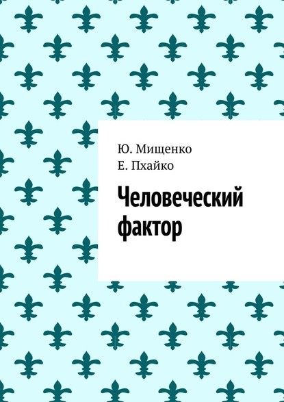 Человеческий фактор - Ю. Мищенко