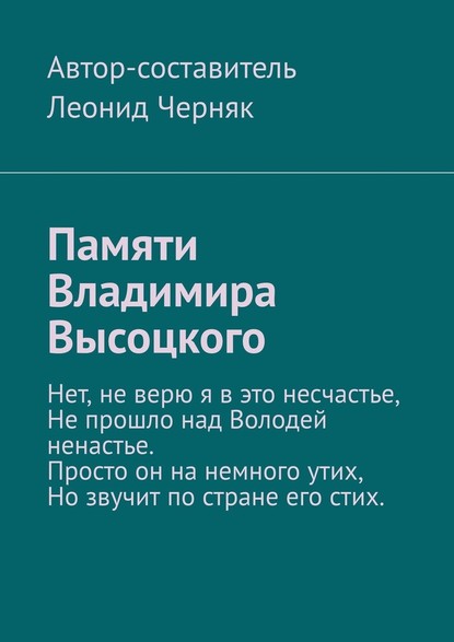 Памяти Владимира Высоцкого - Леонид Максимович Черняк