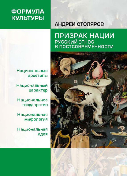 Призрак нации. Русский этнос в постсовременности — Андрей Столяров