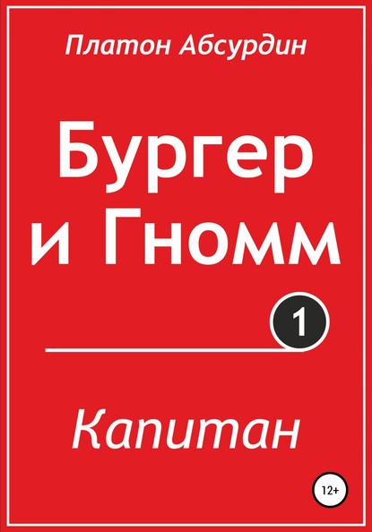 Бургер и Гномм. Капитан — Платон Абсурдин