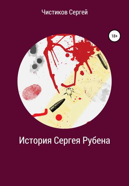 История Сергея Рубена - Сергей Чистиков