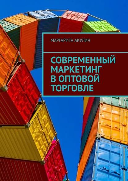 Современный маркетинг в оптовой торговле — Маргарита Акулич