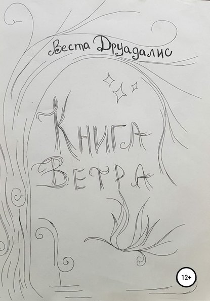 Книга Ветра — Веста Друадалис