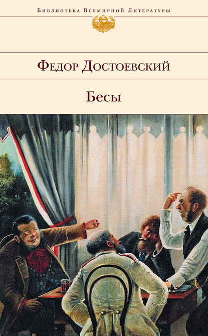 Бесы - Федор Достоевский