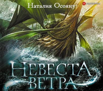 Невеста ветра - Наталия Осояну