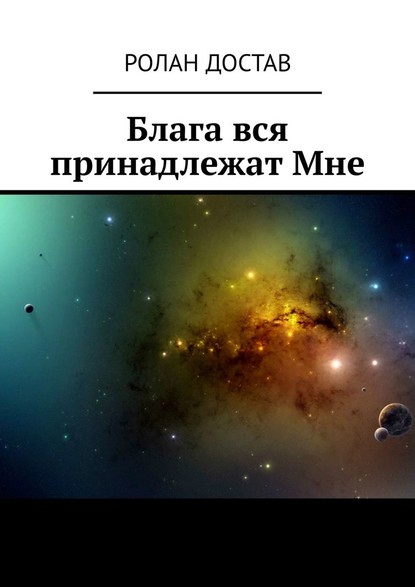 Блага вся принадлежат Мне - Ролан Владиславович Достав