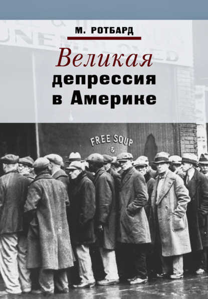 Великая депрессия в Америке - Мюррей Ротбард