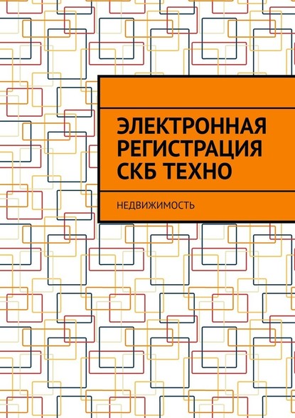 Электронная регистрация СКБ ТЕХНО. Недвижимость - Антон Анатольевич Шадура