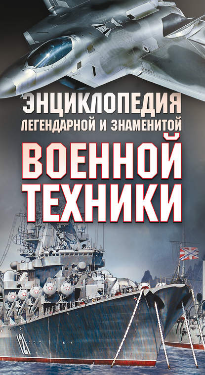 Энциклопедия легендарной и знаменитой военной техники - А. Г. Мерников