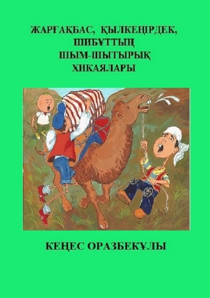 Жарғақбас, Қылкеңірдек, Шибұттың шым-шытырық хикаялары - Кеңес Оразбекұлы