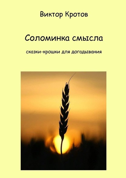 Соломинка смысла. Сказки-крошки для догадывания - Виктор Гаврилович Кротов