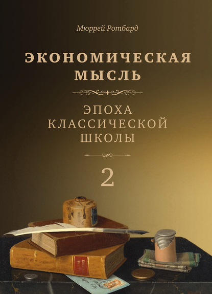 Экономическая мысль. Том 2. Эпоха классической школы - Мюррей Ротбард