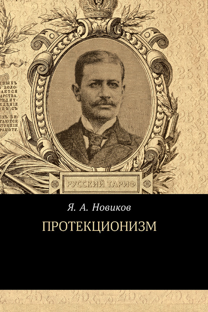 Протекционизм — Яков Новиков