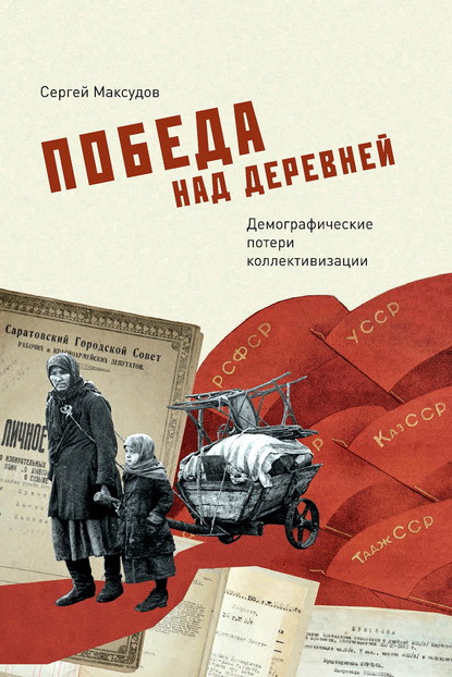 Победа над деревней. Демографические потери коллективизации - Сергей Максудов