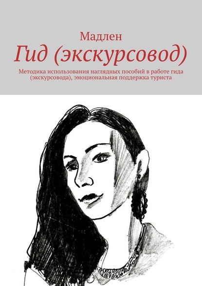 Гид (экскурсовод). Методика использования наглядных пособий в работе гида (экскурсовода), эмоциональная поддержка туриста - Мадлен