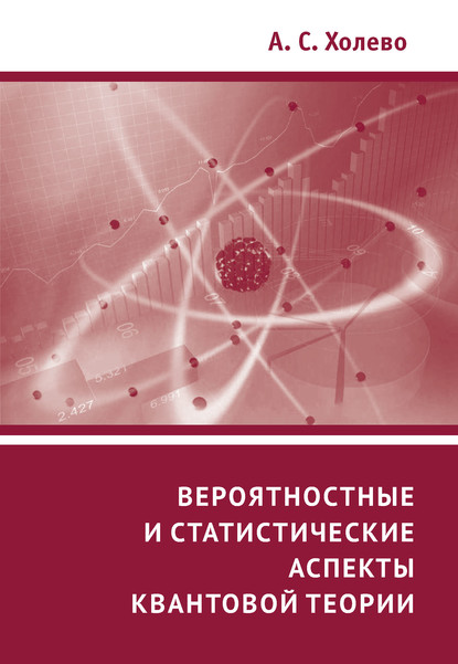 Вероятностные и статистические аспекты квантовой теории - А. С. Холево