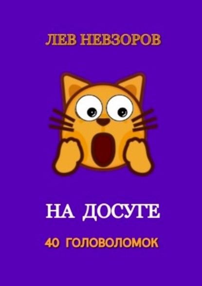 На досуге. 40 головоломок — Лев Невзоров