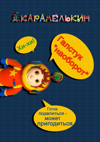 Галстук «наоборот» - Дмитрий Карамелькин