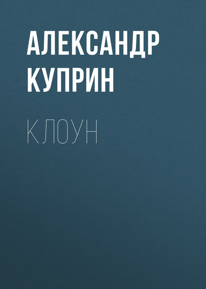 Клоун - Александр Куприн