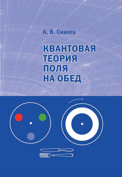 Квантовая теория поля на обед - А. В. Смилга