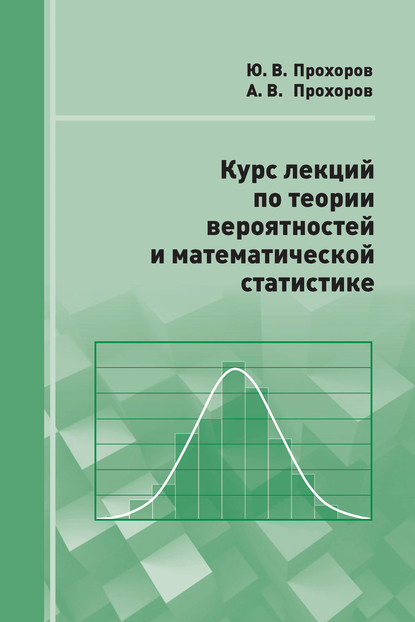 Курс лекций по теории вероятностей и математической статистике - А. В. Прохоров