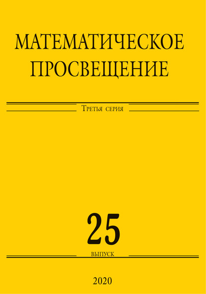 Математическое просвещение. Третья серия. Выпуск 25 — Сборник статей