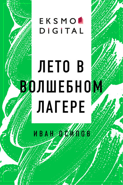 Лето в волшебном лагере - Иван Викторович Осипов