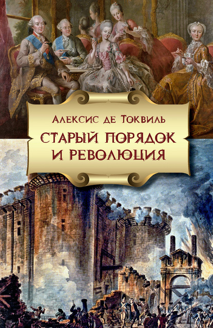 Старый порядок и Революция - Алексис де Токвиль