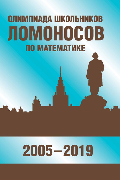 Олимпиада школьников «Ломоносов» по математике (2005-2019) - В. С. Панферов