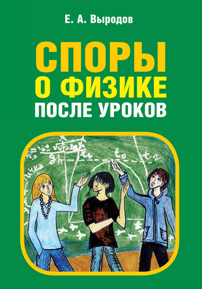 Споры о физике после уроков - Е. А. Выродов