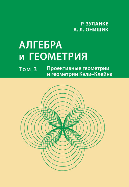 Алгебра и геометрия. Том 3. Проективные геометрии и геометрии Кэли – Клейна - Р. Зуланке