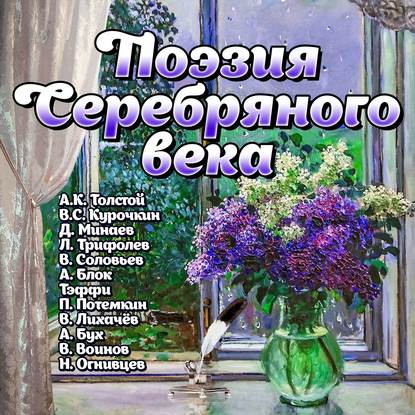 Поэзия Серебряного века — Сборник