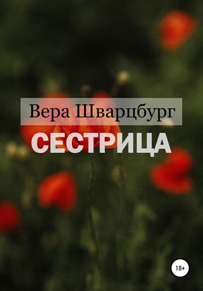 Сестрица - Вера Шварцбург