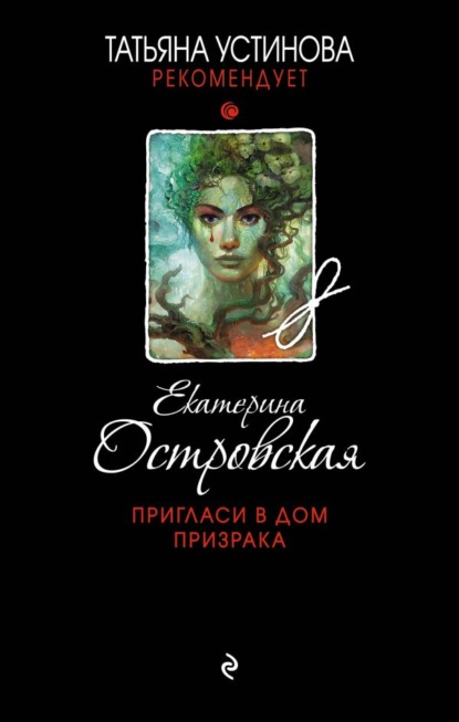 Пригласи в дом призрака - Екатерина Островская