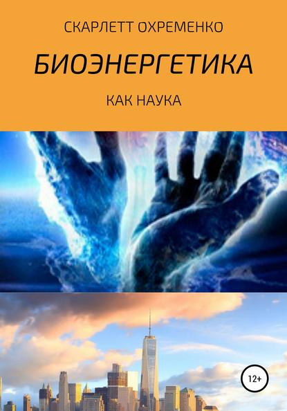 Биоэнергетика как наука - Скарлетт Охременко