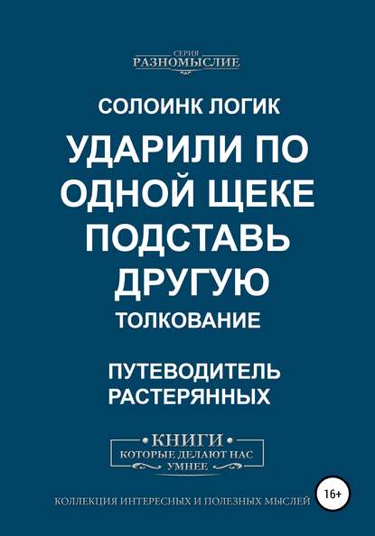 Ударили по одной щеке, подставь другую. Толкование - Солоинк Логик