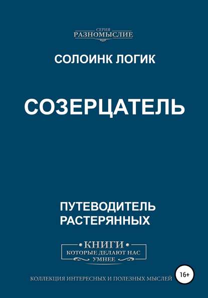 Созерцатель — Солоинк Логик