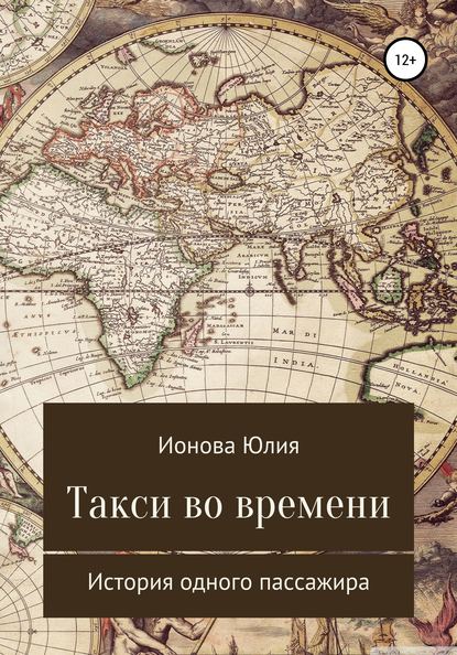 Такси времени – история одного пассажира - Юлия Евгеньевна Ионова