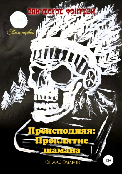 Преисподняя: Проклятие шамана - Олжас Бауржанович Омаров