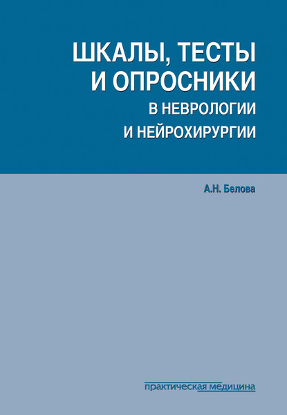 Шкалы, тесты и опросники в неврологии и нейрохирургии — Анна Белова