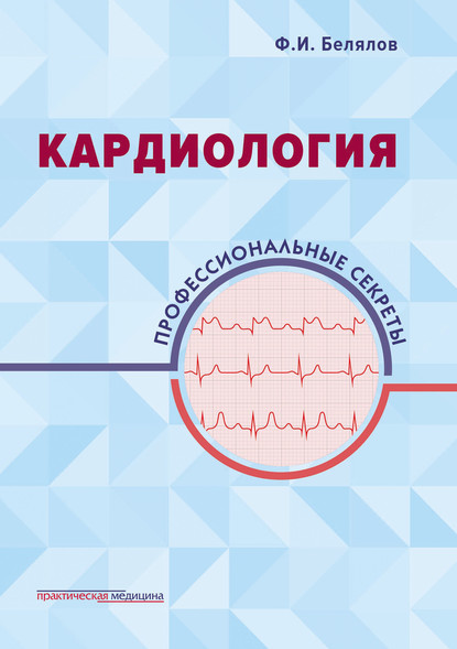 Кардиология. Профессиональные секреты — Фарид Белялов