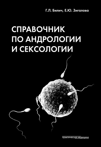 Справочник по андрологии и сексологии - Г. Л. Билич